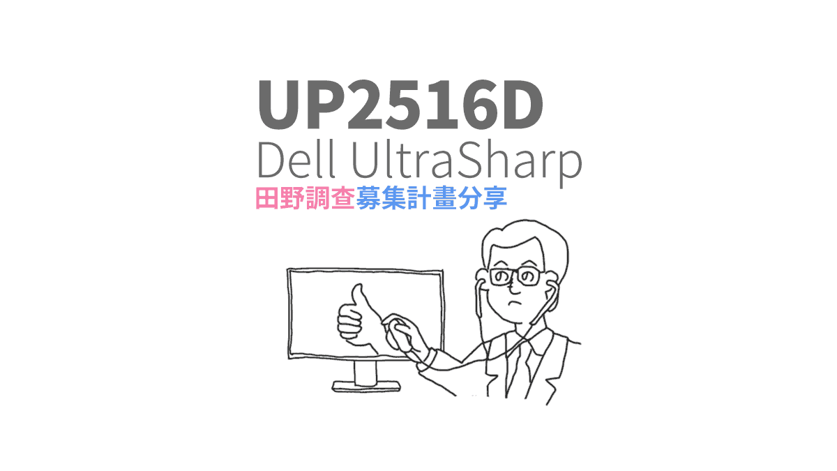 [心得] 螢幕募集計畫01: DELL UP2516D 測試分享